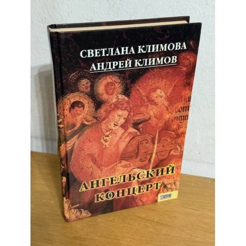 Обложка книги «Ангельский концерт» — Климова С., ISBN 9785991001090