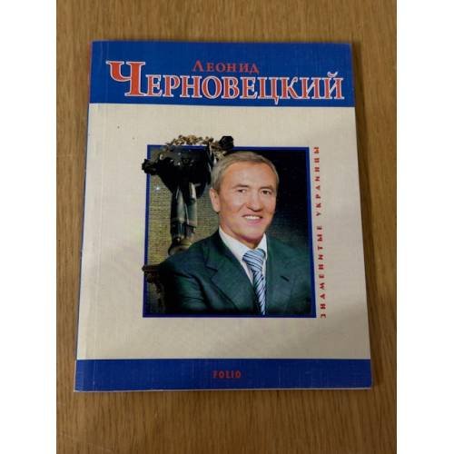 Обложка книги «Леонид Черновецкий» — Андрій Анатолійович Кокотюха, ISBN 9789660349063