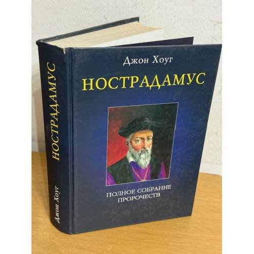Обложка книги «Нострадамус» — Хоуг Джон, ISBN 5818300773