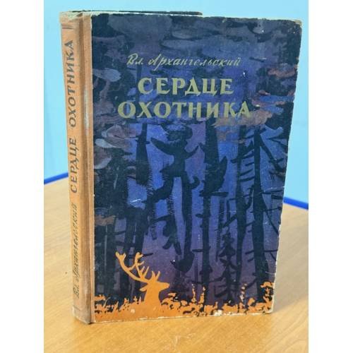 Обложка книги «Сердце охотника» — Архангельский Владимир Васильевич