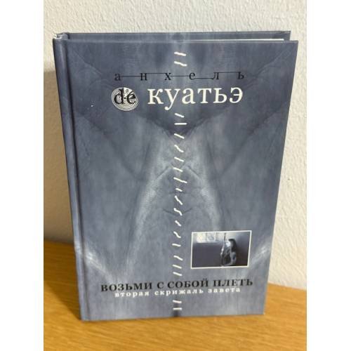 Обложка книги «Возьми с собой плеть» — Куатье А., ISBN 5765439578