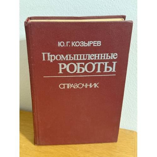 Обложка книги «Промышленные роботы. Справочник» — Козырев Юрий Георгиевич