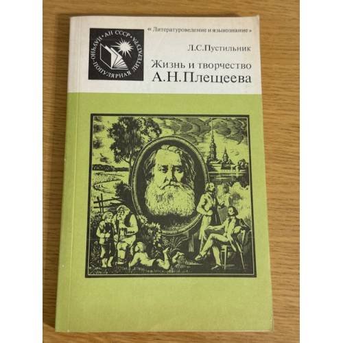Обложка книги «Жизнь и творчество А. Н. Плещеева» — Пустильник Л.С., ISBN 9785020344921