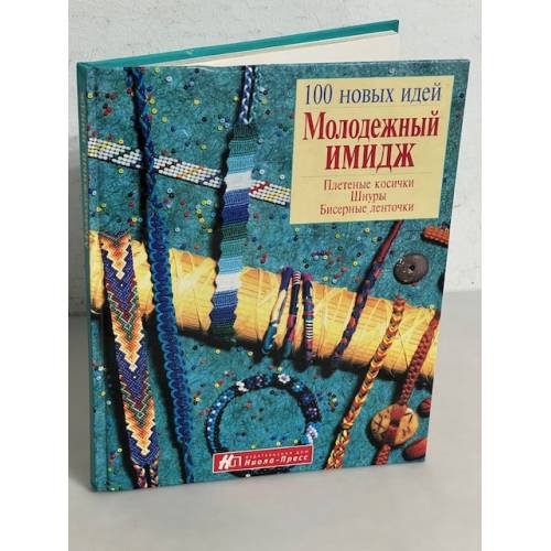 Обложка книги «Молодежный имидж. Плетеные косички, шнуры, бисерные ленточки» — Буш Дейвид Д., ISBN 5242000708