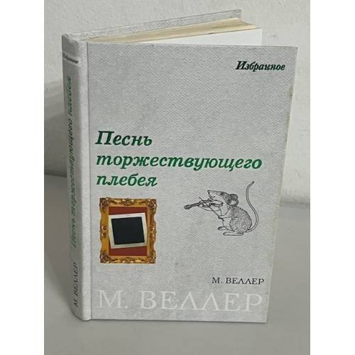 Обложка книги «Песнь торжествующего плебея» — Веллер Михаил Иосифович, ISBN 5170385692