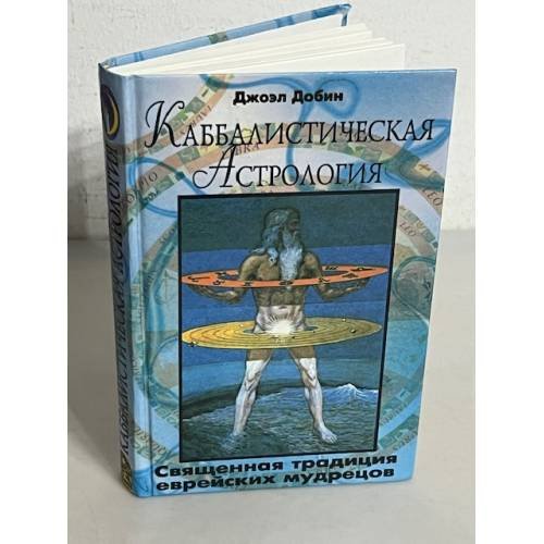 Обложка книги «Каббалистическая астрология», ISBN 5232012371