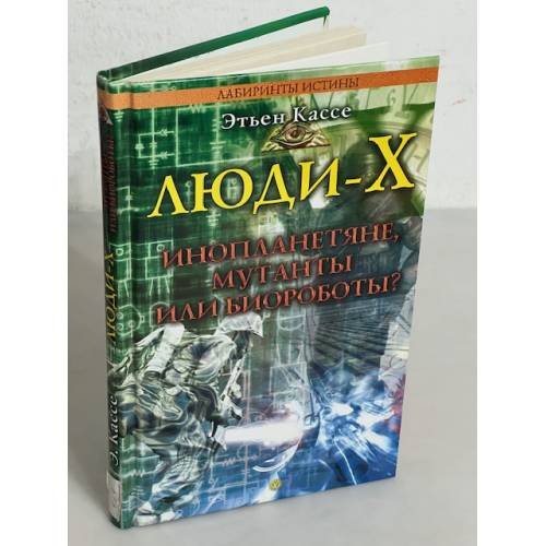 Обложка книги «Люди-Х. Инопланетяне, мутанты или биороботы?» — Этьен Кассе, ISBN 5968406046