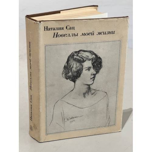 Обложка книги «Новеллы моей жизни.» — Сац Наталья