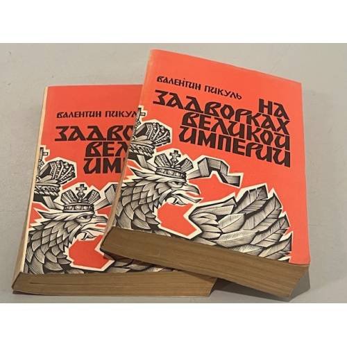 Обложка книги «На задворках Великой империи. В двух томах.» — В. Пикуль, ISBN 571100008X