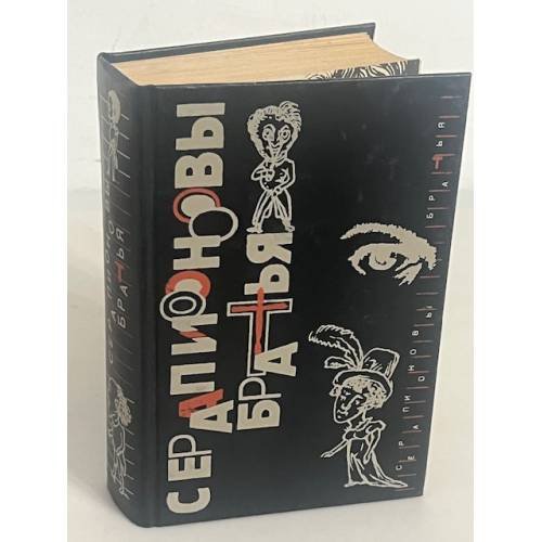 Обложка книги «Серапионовы братья» — Гофман Эрнст Теодор Амадей, ISBN 5060023044