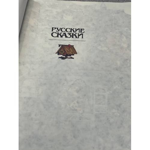 Дополнительное изображение книги «Русские сказки - Russische Marchen (Ein Lesebuch mit Kommentaren Sprache)»