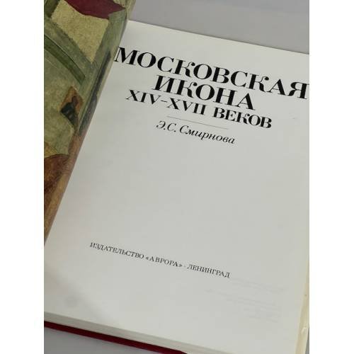 Дополнительное изображение книги «Московская икона XIV-XVII веков»