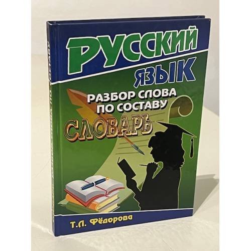 Обложка книги «Русский язык. Разбор слова по составу» — Федорова Т.Л., ISBN 9785913360618