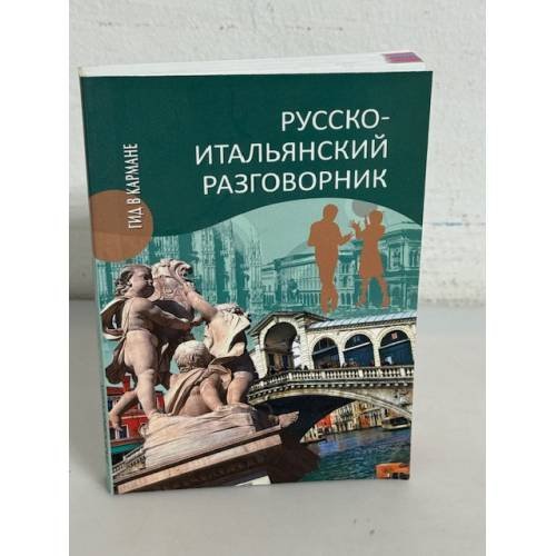 Обложка книги «Русско-итальянский разговорник» — Автор не указан, ISBN 9785444405796