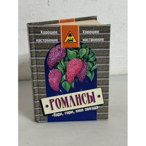Обложка книги «Гори, гори, моя звезда» — <не указано>, ISBN 5809101194