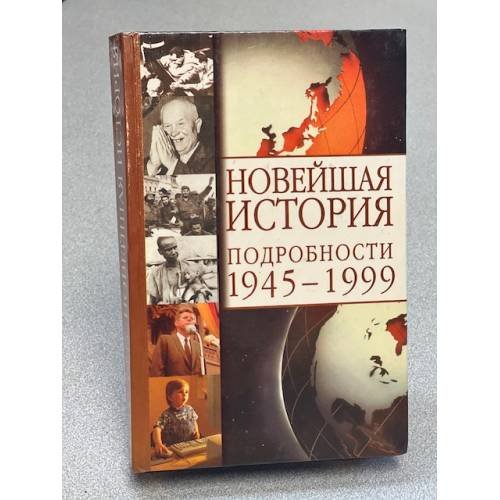 Обложка книги «Новейшая история. Подробности 1945-1999» — Сергеев Евгений Юрьевич, ISBN 5271003019