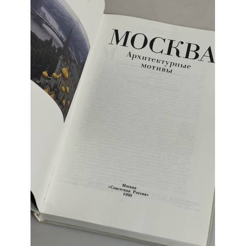 Дополнительное изображение книги «Москва. Архитектурные мотивы»