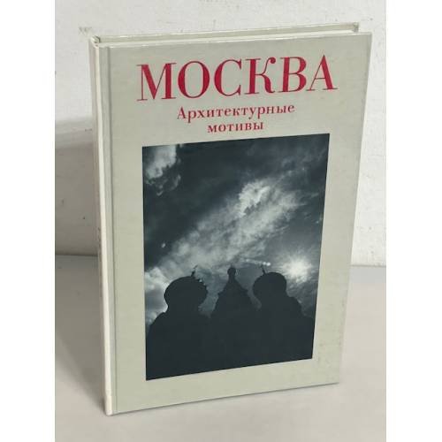 Обложка книги «Москва. Архитектурные мотивы» — Александров Юрий Николаевич, ISBN 5268004085