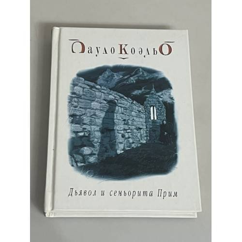 Обложка книги «Дьявол и сеньорита Прим» — Пауло Коэльо, ISBN 5955000585