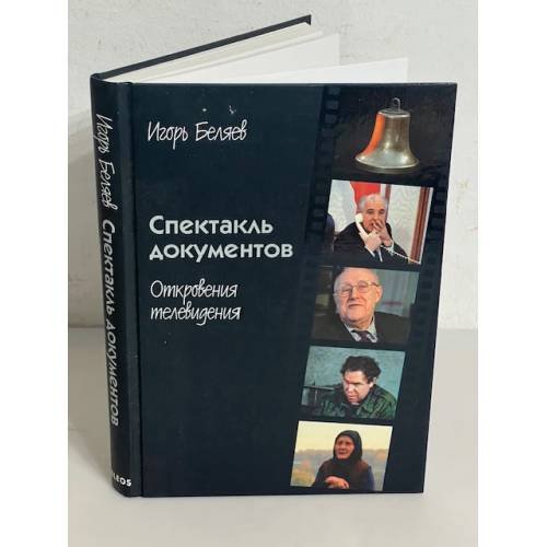 Обложка книги «Спектакль документов. Откровения телевидения» — Беляев Игорь Константинович, ISBN 5818904032