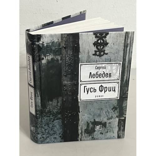 Обложка книги «Гусь Фриц» — Лебедев Сергей, ISBN 9785969117075