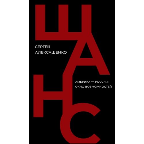 Обложка книги «Шанс. Америка — Россия: окно возможностей» — Сергей Алексашенко, ISBN 9786010697430