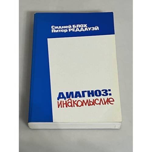 Обложка книги «Диагноз: инакомыслие» — Блох С., Реддауэй П., ISBN 0903868334