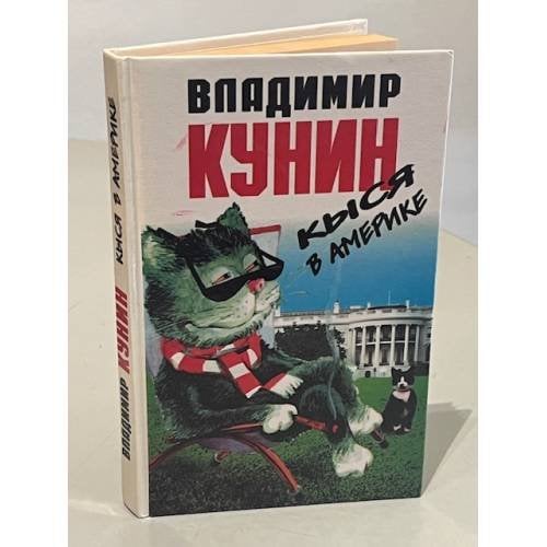 Обложка книги «Кыся в Америке» — Владимир Кунин
