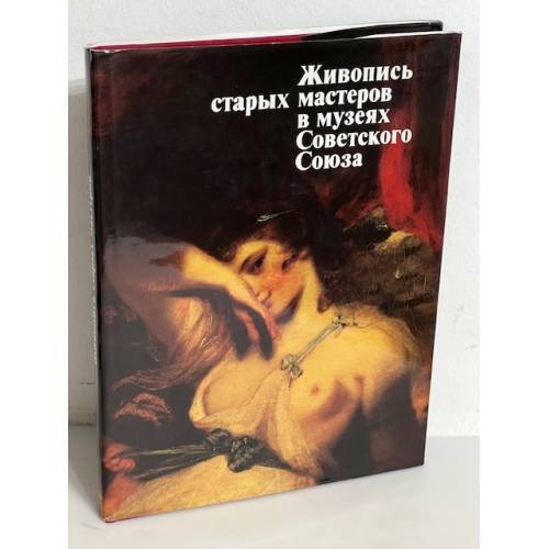 Обложка книги «Живопись старых мастеров в музеях СССР» — И.В. Линник, ISBN 5730000545