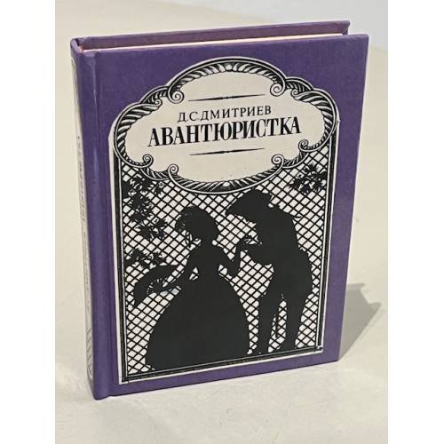 Обложка книги «Авантюристка» — Дмитриев Дмитрий Савватеевич