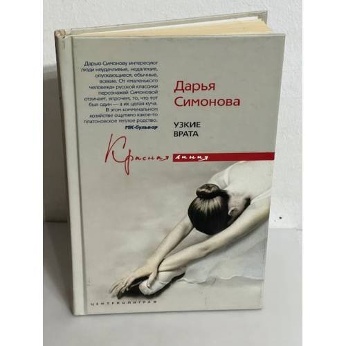 Обложка книги «Узкие врата» — Симонова Д.В., ISBN 9785952432437