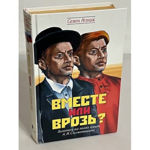 Обложка книги «Вместе или врозь?» — Семен Резник, ISBN 5815903329
