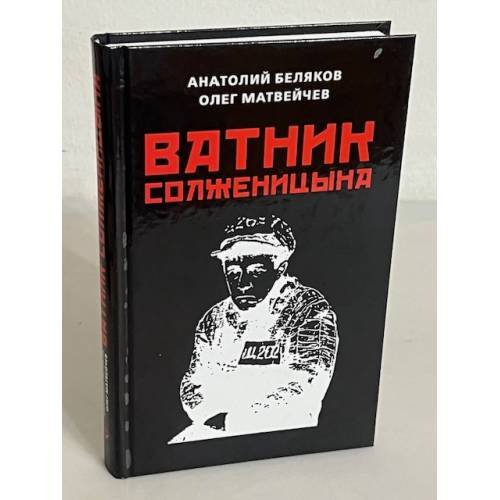 Обложка книги «Ватник Солженицина» — Матвейчев Олег Анатольевич;Беляков Анатолий Владиславович, ISBN 9785604149607