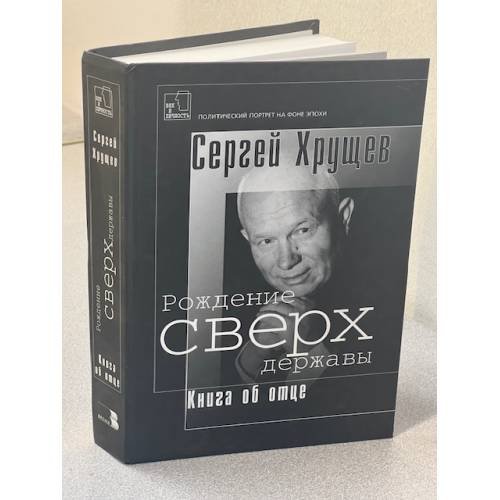 Обложка книги «Рождение сверхдержавы: Книга об отце» — Сергей Хрущев, ISBN 5941170017