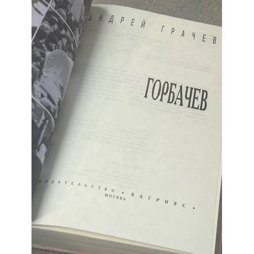 Дополнительное изображение книги «Горбачев»
