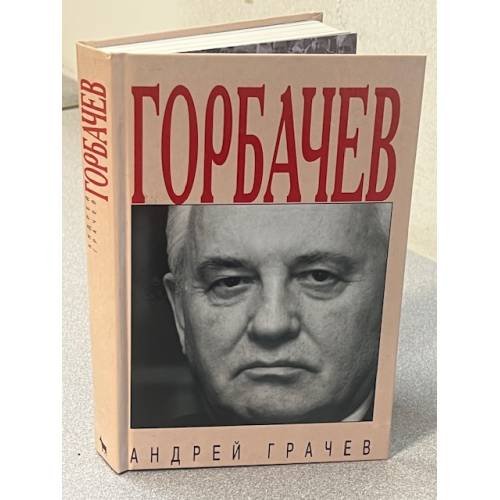 Обложка книги «Горбачев» — Андрей Грачев, ISBN 5264005737
