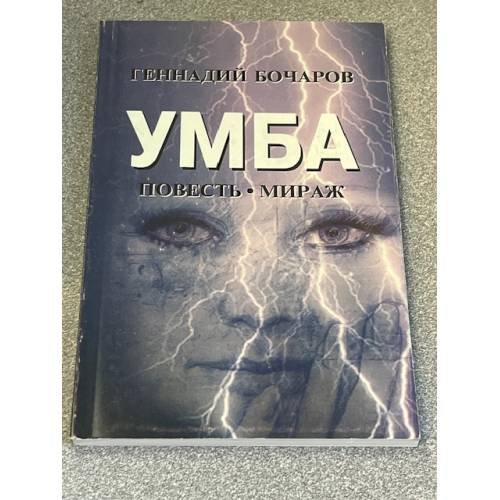 Обложка книги «УМБА» — Геннадий Бочаров, ISBN 593494049X