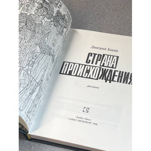 Дополнительное изображение книги «Страна происхождения»