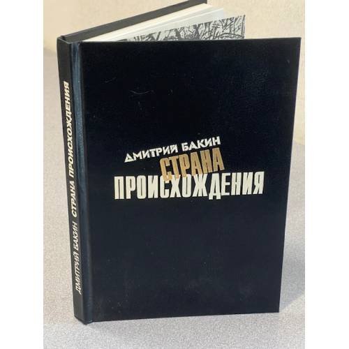 Обложка книги «Страна происхождения» — Дмитрий Бакин, ISBN 5837003460