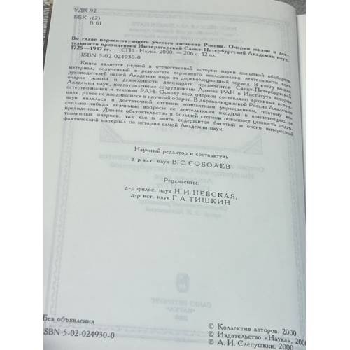 Дополнительное изображение книги «Во главе Петербургского учёного сообщества»