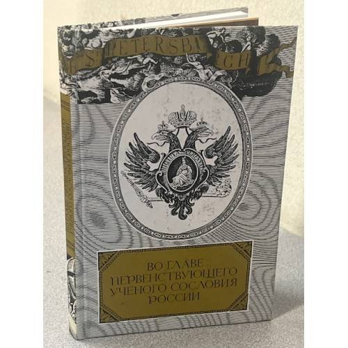 Обложка книги «Во главе Петербургского учёного сообщества» — В. С. Соболев (научный редактор и составитель), ISBN 5020249300