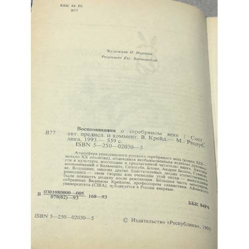 Дополнительное изображение книги «Воспоминания о серебряном веке»