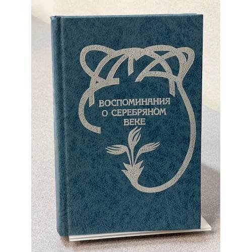 Обложка книги «Воспоминания о серебряном веке» — В. Крейц, ISBN 5250020305