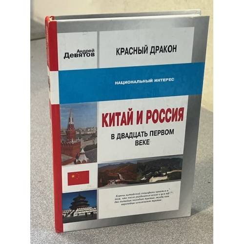 Обложка книги «Китай и Россия в двадцать первом веке» — Андрей Девятов, ISBN 5926500621