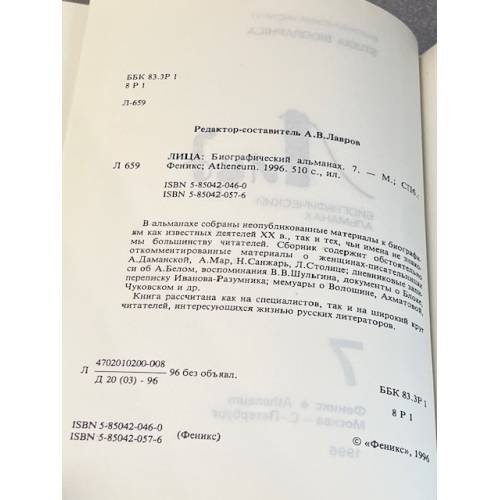 Дополнительное изображение книги «Лица: Биографический альманах. №7»