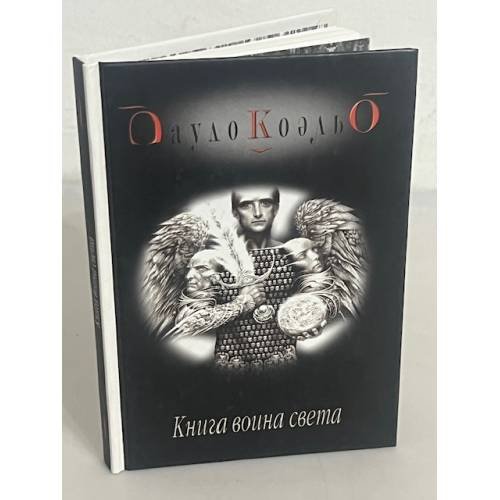 Обложка книги «Книга воина света» — Пауло Коэльо, ISBN 9667319695