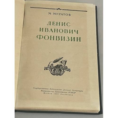 Дополнительное изображение книги «Денис Иванович Фонвизин»