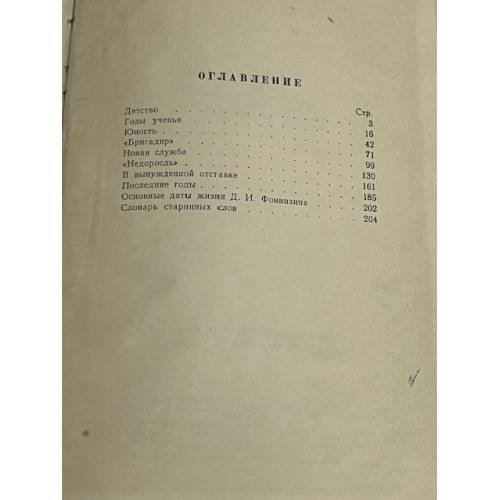 Дополнительное изображение книги «Денис Иванович Фонвизин»