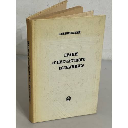 Обложка книги «Грани "несчастного сознания"» — С. Великовский