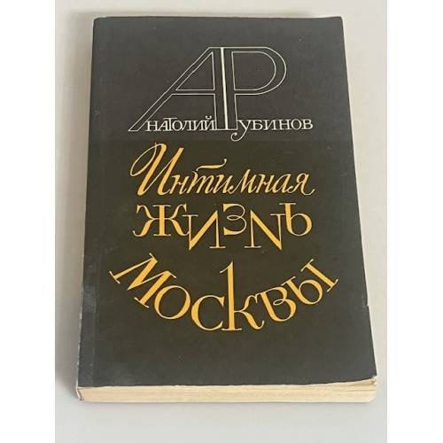 Обложка книги «Интимная жизнь Москвы» — Рубинов А.З.